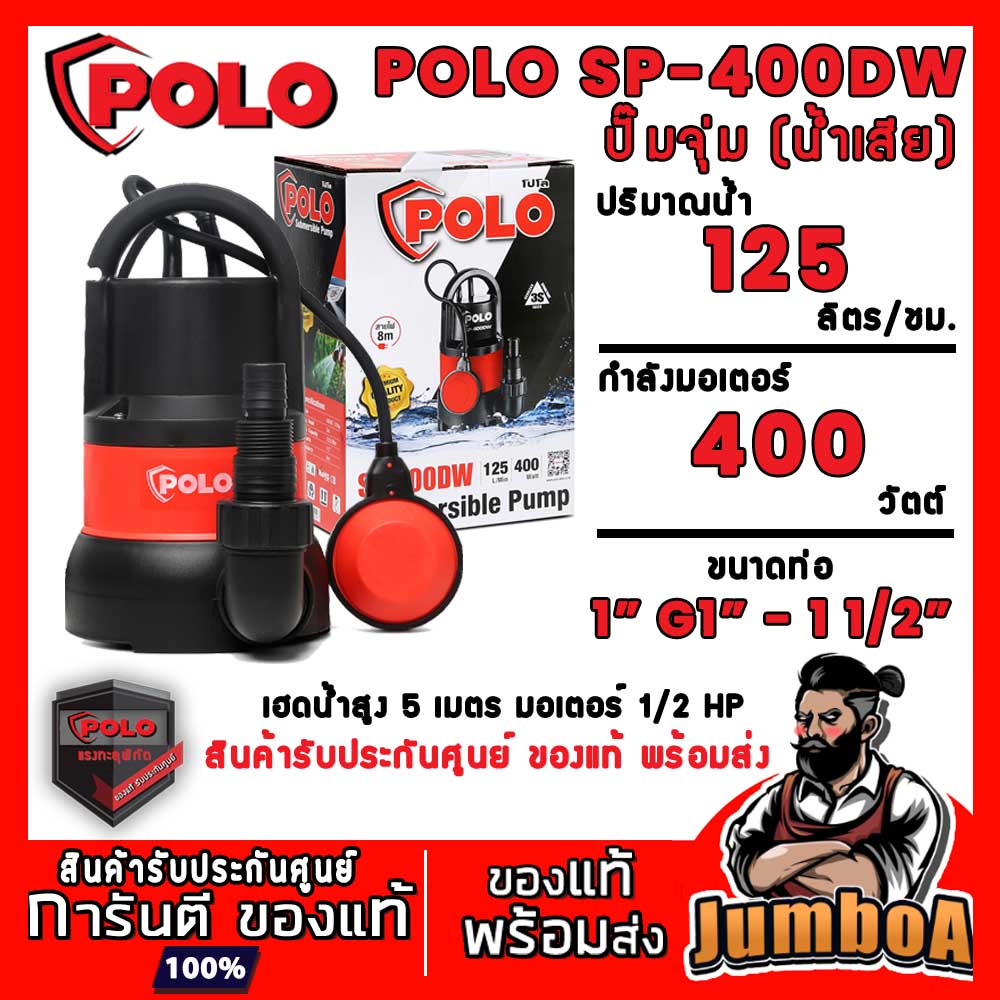 POLO SP-400DWC SP400DWC SP400 ปั๊มน้ำ ปั๊มจุ่ม (น้ำสกปรก) สินค้ารับประกันศูนย์ ของแท้ พร้อมส่ง!!