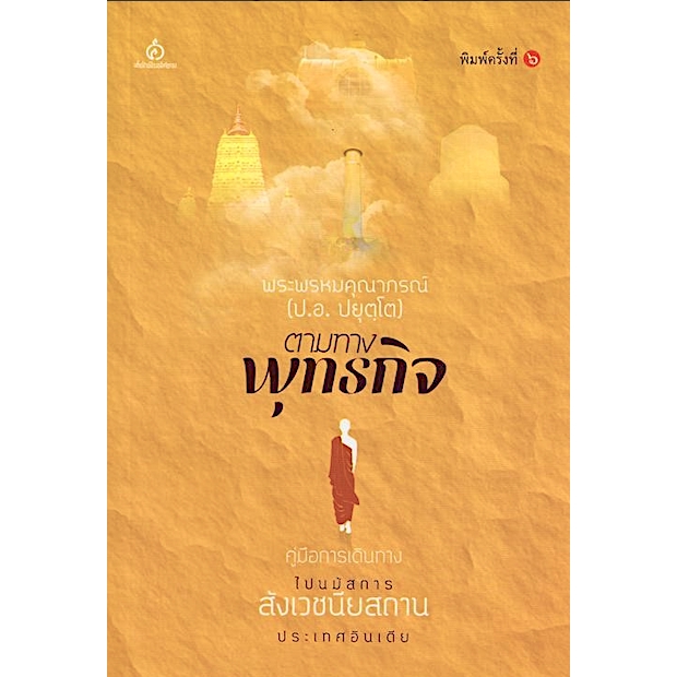 ตามทางพุทธกิจ พระพรหมคุณาภรณ์ (ป.อ.ปยุตฺโต)