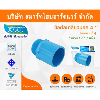 ข้อต่อเกลียวนอก พีวีซี ข้อต่อเกลียวนอกพีวีซี ข้อต่อเกลียวนอก PVC ข้อต่อเกลียวนอกPVC ขนาด 4" (4 นิ้ว) จำนวน 1 ชิ้น/แพ็ค