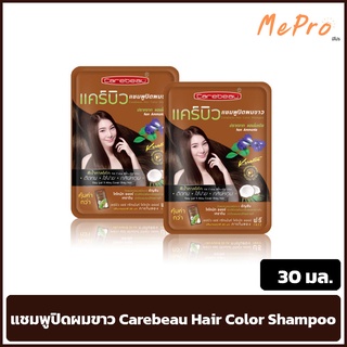 แชมพูปิดผมขาว Carebeau Hair Color Shampoo แคร์บิว แฮร์ คัลเลอร์ แชมพู 30 มล. สีน้ำตาลโค้ก +แถมทรีทเม้นท์ แบบซอง*