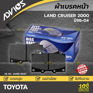 ADVICS ผ้าเบรคหน้า TOYOTA LANDCRUISER ปี98-02