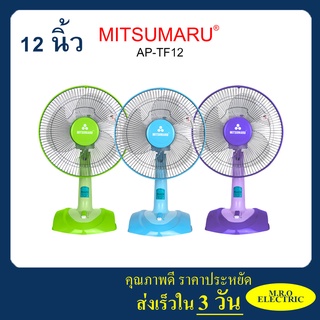 พัดลมตั้งโต๊ะ 12 นิ้ว มิตซูมารู AP-TF12 MITSUMARU ELECTRIC