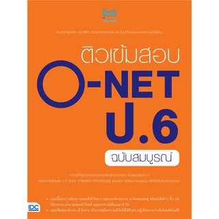 [โค้ด L3EL5 ลดเหลือ 171฿] หนังสือ ติวเข้มสอบ O-NET ป.6 ฉบับสมบูรณ์