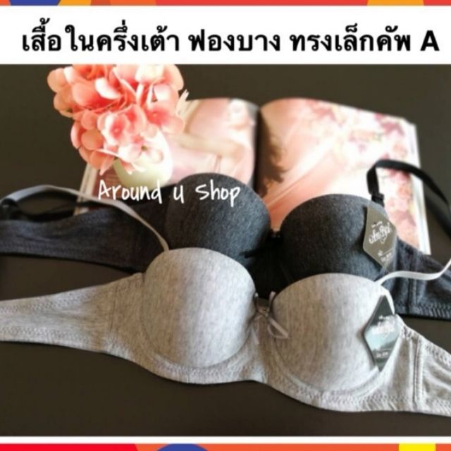 เสื้อในครึ่งเต้า คัพA ฟองบาง เสื้อในเกาะอก