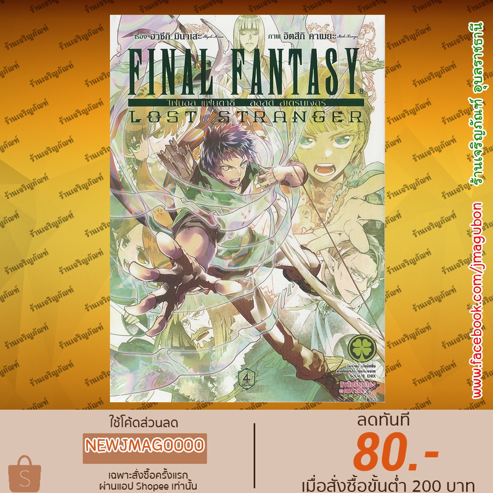 Lp หน งส อการ ต น Final Fantasy Lost Stranger เล ม 1 4 ล าส ด Shopee Thailand