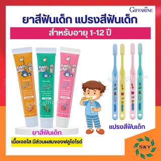 ยาสีฟันเด็ก แปรงสีฟันเด็ก กิฟฟารีน กิฟฟี่ GIFFARINE กลินสตอเบอรี่ กลิ่นส้ม กลิ่นมินท์