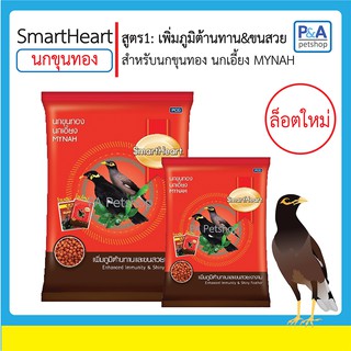 ล็อตใหม่!!อาหารนกขุนทอง นกเอี้ยง สมาร์ทฮาร์ท [400g &amp; 1kg] R