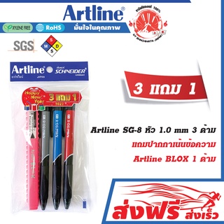 ปากกาลูกลื่น Artline Ball Point Pen ชุด 3 ด้าม ขนาด 1.0 มม. หมึกสีดำ,น้ำเงิน,แดง แถมฟรี ปากกาหัวเข็ม Artline Blox 1 ด้าม