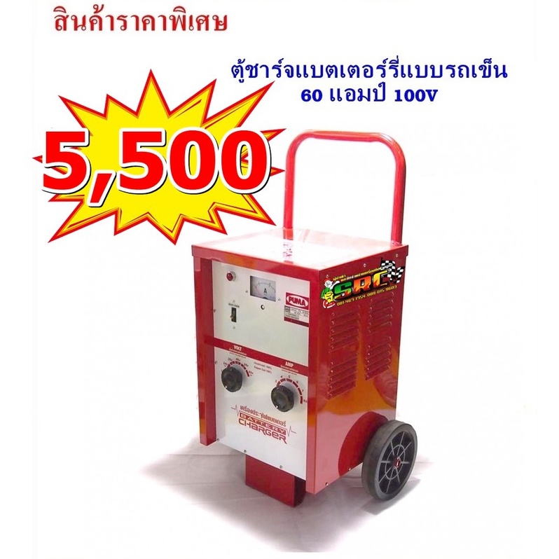 ตู้ชาร์จแบตเตอร์รี่ แบบรถเข็น 60 แอมป์ 100v