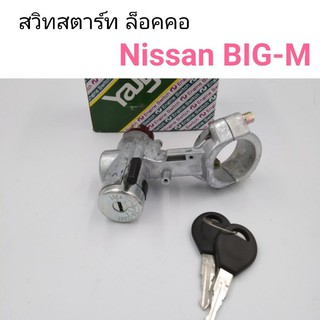 สวิทสตาร์ท กุญแจสตาร์ท ล็อคคอ Nissan Big-M