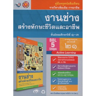 คู่มือครู งานช่างสร้างทักษะชีวิตและอาชีพ ม.1-3 (พว)