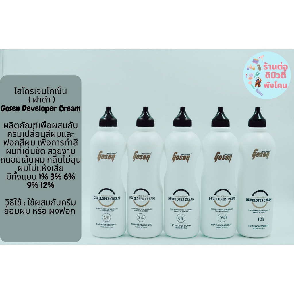 ไฮโดรเจน​โกเซ็น (ฝาดำ) Gosen Developer Cream ( 1% 3% 6% 9% 12%) ขนาด 1000ml