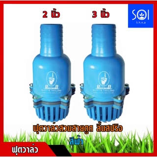 ฟุตวาล์วแบบสวมสายดูด มีให้เลือกขนาด 2นิ้ว,3นิ้ว 5หู  ลิ้นสปริง (Foot valve) ผลิตจากวัสดุคุ