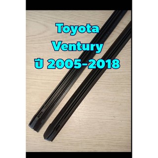 ยางปัดน้ำฝนตรงรุ่น Toyota Ventury ปี 2005-2018 ขนาดยาว 550mm สันยาง 8mm (จำนวน 1 คู่)