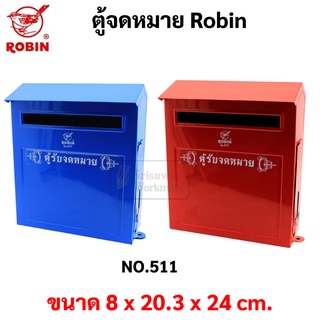 ตู้จดหมาย กล่องจดหมาย Robin รุ่น 511 ตู้จดหมาย ตู้แดง กล่องแดง ตู้รับความคิดเห็น Mail Box โรบิ้น ตู้ไปรษณีย์