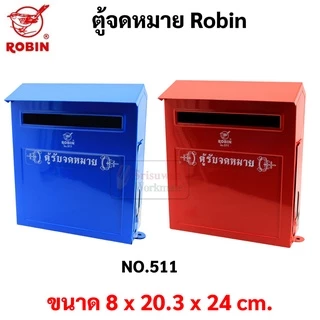ตู้จดหมาย กล่องจดหมาย Robin รุ่น 511 ตู้จดหมาย ตู้แดง กล่องแดง ตู้รับความคิดเห็น Mail Box โรบิ้น ตู้ไปรษณีย์