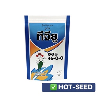 ✅ ปุ๋ยเกล็ด ชาลีเฟรท ยูเรีย โปร Urea-Low Biuret (46-0-0) บรรจุ 1 กิโลกรัม เร่งต้น เร่งใบ