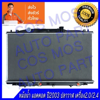 หม้อน้ำฮอนด้า แอคคอด ปี03-07 เครื่อง 2.0 2.4 เกียร์ออโต้ หนา16mm(ปลาวาฬ) Honda accord AT (NO.95) แถมฟรี!! ฝาหม้อน้ำ