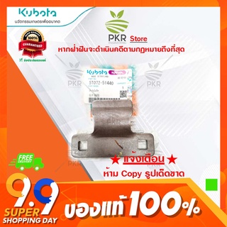 ประกับใบมีด อะไหล่แท้คูโบต้า รุ่น DC-105X DC-70G DC-70H (5T072-51440)