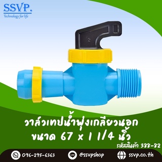 วาล์วเทปน้ำพุ่งเกลียวนอก  ขนาด 67 x 1 1/4" รหัสสินค้า 388-82