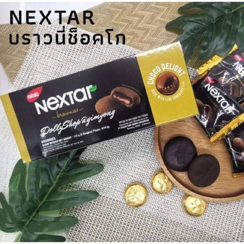 Nextar คุกกี้บราวนีนำเข้า Brownie nextar nabati
