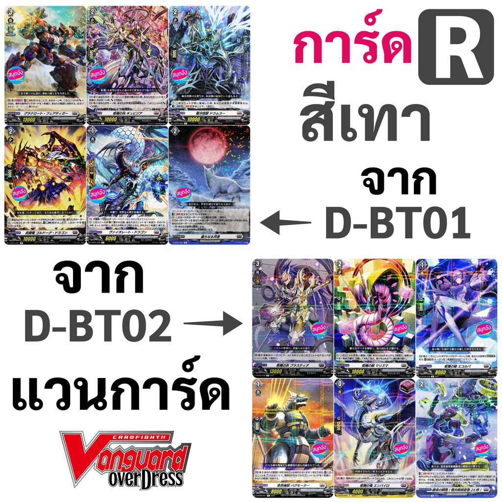 แวนการ์ด OverDress การ์ด R สีเทา12 แบบ จาก D-BT01 และ D-BT02 ภาษาญี่ปุ่น