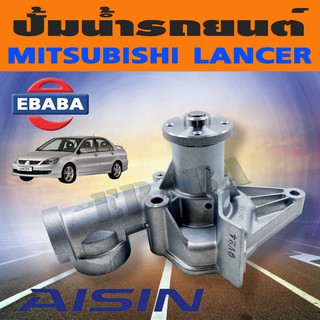 ปั้มน้ำ MITSUBISHI LANCER รหัสเครื่องยนต์ 4G13, 4G15 ปี 1988-1992 รหัสสินค้า WPM-001A ยี่ห้อ AISIN