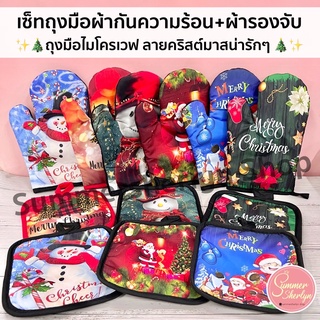 พร้อมส่ง🎄🧤เซ็ทถุงมือผ้ากันความร้อนลายคริสมาสต์ พร้อมผ้ารองจับของร้อน ถุงมือไมโครเวฟ ถุงมือจับของร้อน ถุงมือผ้าฝ้ายแบบหนา