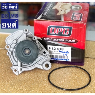 ปั๊มน้ำ สำหรับรถ HONDA CIVIC ปี 01-04 (ไดแมนชั่น D17)