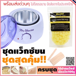 ชุดแว็กซ์กำจัดขน หม้อPro100 สีขาว 1ใบ / แว็กซ์เม็ดBlueZoo 100g / ไม้ปาด10 ชิ้น