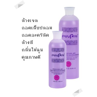 น้ำยาล้างเจล ถอดเล็บปลอม ถอดอะคริลิค ถอดเล็บเจล ล้างสีเจล pinpai 500ml. / 1000ml. จำหน่าย อุปกรณ์ทำเล็บ สีเจล