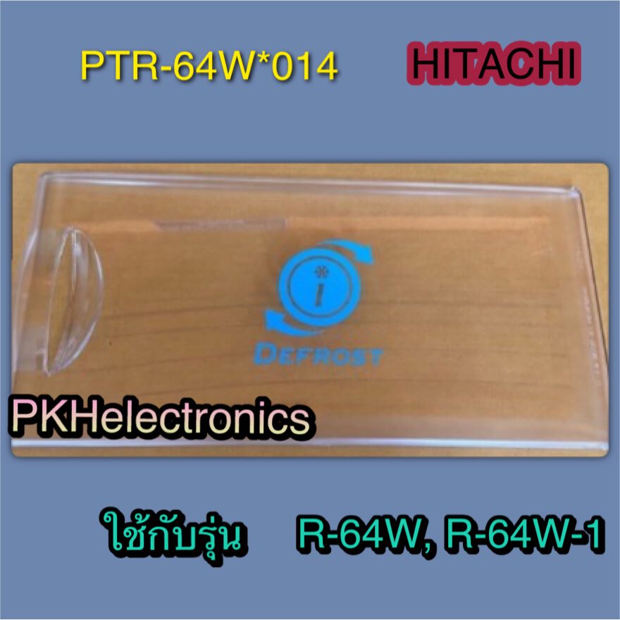 ฝาปิดช่องฟรีสเซอร์ตู้เย็น  : HITACHI : PTR-64W 014