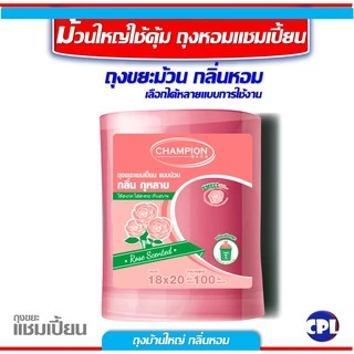 ถุงขยะแชมเปี้ยน ขนาด 18x20นิ้ว และขนาด 24x28 นิ้ว รวมทุกขนาดและทุกกลิ่นหอม