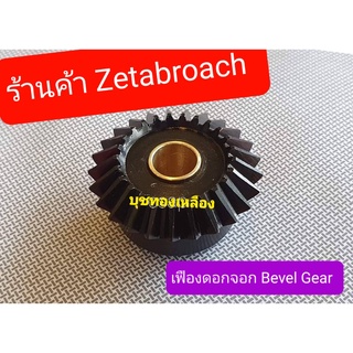 เฟืองดอกจอก เฟืองส่งกำลัง Bevel Gear OEM (ร้านค้าZetabroach)