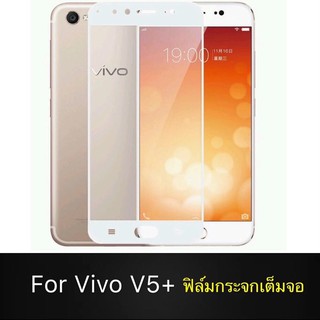 Vivo V5plus ฟิล์มกระจก นิรภัย Vivo V5plus ฟิล์มเต็มจอ ฟิล์มกันรอย ฟิล์มกันกระแทก ฟิล์มกันแตก คุณภาพดี ไม่แตกง่าย