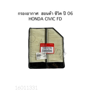 กรองอากาศ ฮอนด้า ซีวิค FD HONDA CIVIC FD ปี 2006 แท้ OEM #17220-RNA-Y00 #ไส้กรองอากาศ #แผ่นกรองอากาศ