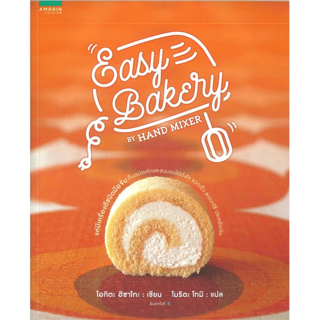 โอกิตะ ฮิซาโกะ	Easy Bakery by HAND MIXER