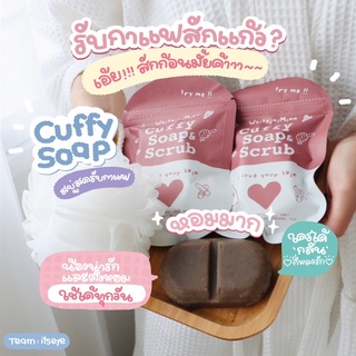 สบู่คัฟฟี่ Cuffy soap &amp; scrub แพคเก็ตใหม่สุดปัง ดังในไอจี💝✨ ผิวนุ่มผิวลื่น ผิวใส ลดรอยแตกลาย รอยยุงกัดได้ดีมาก