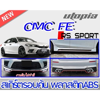 สเกิร์ตรอบคัน CIVIC 2021 FE ลิ้นหน้า ลิ้นหลังและสเกิร์ตข้าง ทรง RS-SPORT พลาสติกABS งานดิบ ไม่ทำสี