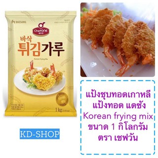 แดซัง เชฟวัน แป้งชุบทอดเกาหลี แป้งทอด แดซัง Korean frying mix ขนาด 1 กิโลกรัม