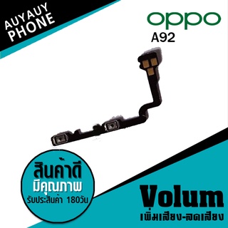 
แพรปุ่ม เพิ่มเสียง-ลดเสียง OPPO A92 Volume  OPPOA92 OPPO