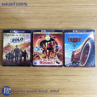 (แผ่นแท้100%) 4K ULTRA HD BLU-RAY หนัง STAR WARS SOLO, INCREDIBLES2, CARS PIXAR (แผ่นใหม่100%) หนังแอ็คชั่น