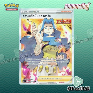 ความเชื่อมั่นของคาริน ระดับแรร์ SR การ์ดซัพพอร์ต [S5A 081/070] การ์ดโปเกมอนแยกใบขาย