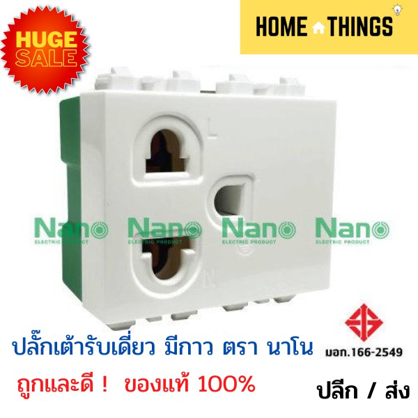 ปลั๊กไฟเดี่ยวมีกาว Nano ของแท้ 100% ปลั๊กไฟ ปลั๊กไฟบ้านมีกาว ปลั๊กไฟราคาถูก คุณภาพดี ช่่างไฟ อุปกรณ์