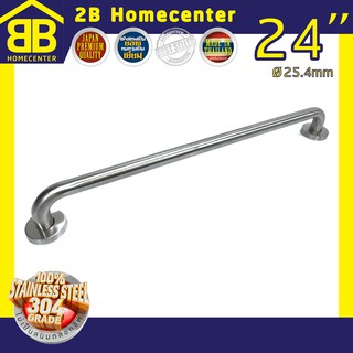 ราวจับกันลื่นห้องน้ำผู้สูงอายุ (SUS 304แท้) 2Bhomecenter NO.609-24” (SS)