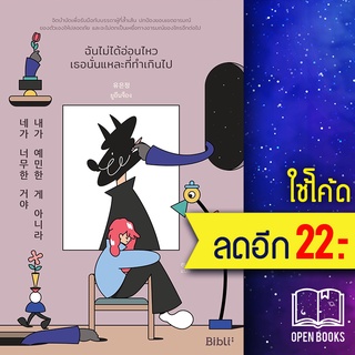 ฉันไม่ได้อ่อนไหว เธอนั่นแหละที่ทำเกินไป | Bibli (บิบลิ) ยูอึนจ็อง