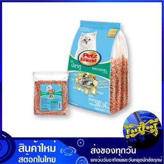 อาหารแมว รสปลาทู 500 กรัม (4ถุง) เพ็ทส์เฟรนด์ Petz Friend Cat Food Mackerel อาหารสำหรับแมว อาหารสัตว์ อาหารสัตว์เลี้ยง