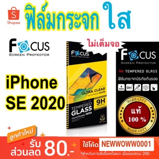 Focus ฟิล์มกระจกใส ไอโฟน SE 2020 /SE3 2022 ไม่เต็มจอ