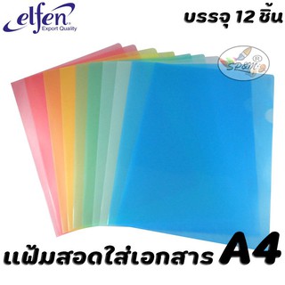 elfen แฟ้มสอดพลาสติก A4 (แพ็ค 12 เล่ม)