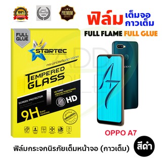 STARTEC ฟิล์มกระจกนิรภัยเต็มหน้าจอ OPPO A7 (เต็มจอกาวเต็ม สีดำ)